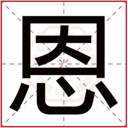 恩名字意思|恩字在名字中的寓意